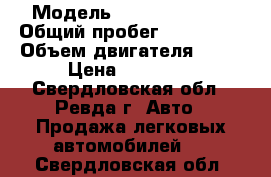  › Модель ­ Daewoo Nexia › Общий пробег ­ 190 000 › Объем двигателя ­ 16 › Цена ­ 60 000 - Свердловская обл., Ревда г. Авто » Продажа легковых автомобилей   . Свердловская обл.